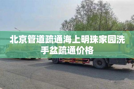 北京管道疏通海上明珠家园洗手盆疏通价格