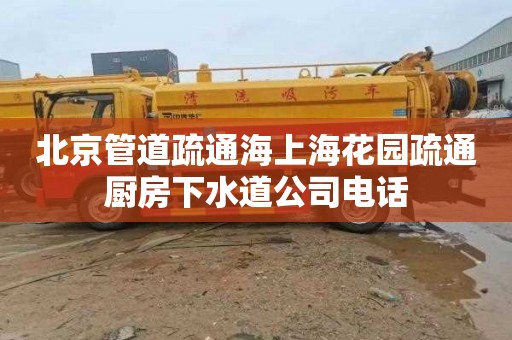 北京管道疏通海上海花园疏通厨房下水道公司电话