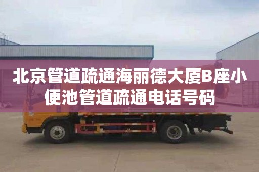 北京管道疏通海丽德大厦B座小便池管道疏通电话号码