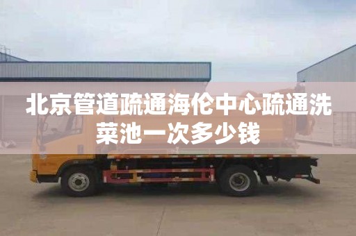北京管道疏通海伦中心疏通洗菜池一次多少钱