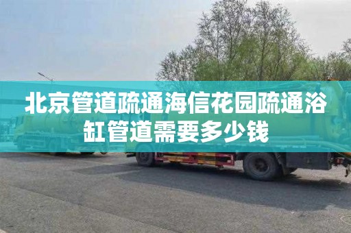 北京管道疏通海信花园疏通浴缸管道需要多少钱
