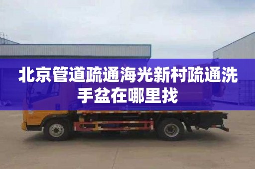北京管道疏通海光新村疏通洗手盆在哪里找