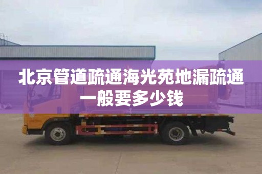 北京管道疏通海光苑地漏疏通一般要多少钱