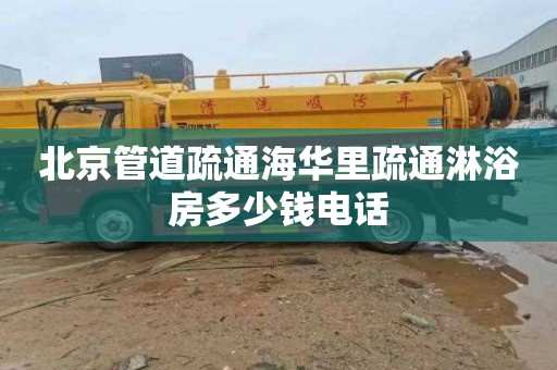 北京管道疏通海华里疏通淋浴房多少钱电话