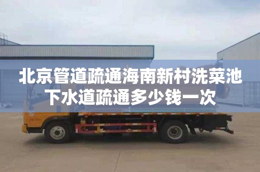北京管道疏通海南新村洗菜池下水道疏通多少钱一次