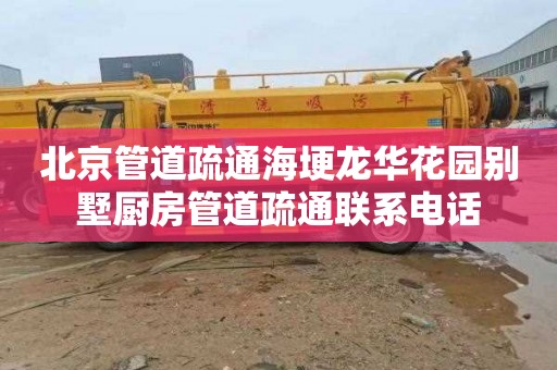 北京管道疏通海埂龙华花园别墅厨房管道疏通联系电话
