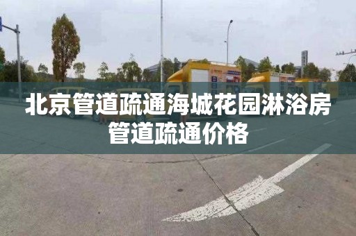 北京管道疏通海城花园淋浴房管道疏通价格