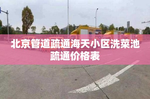 北京管道疏通海天小区洗菜池疏通价格表