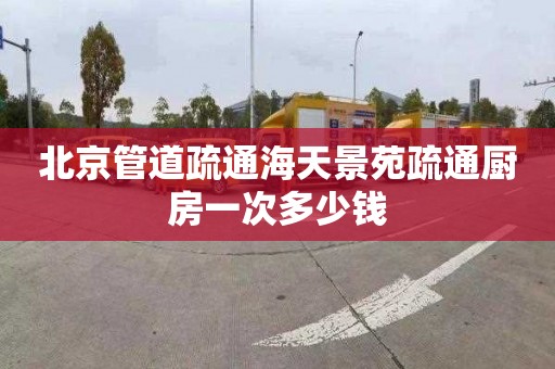 北京管道疏通海天景苑疏通厨房一次多少钱
