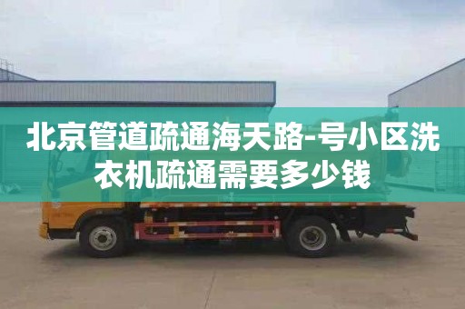 北京管道疏通海天路-号小区洗衣机疏通需要多少钱
