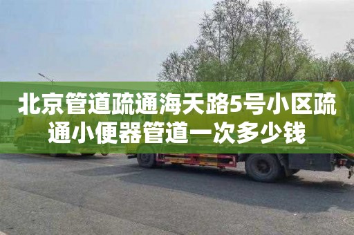 北京管道疏通海天路5号小区疏通小便器管道一次多少钱