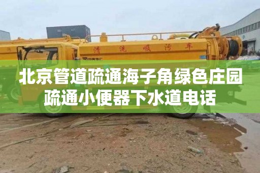 北京管道疏通海子角绿色庄园疏通小便器下水道电话