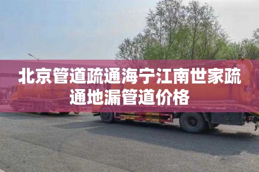 北京管道疏通海宁江南世家疏通地漏管道价格
