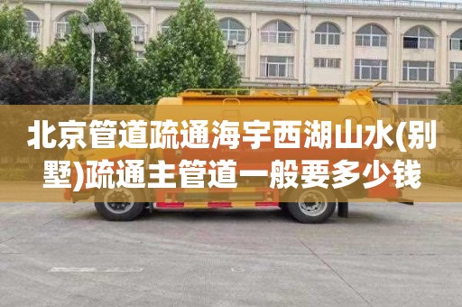 北京管道疏通海宇西湖山水(别墅)疏通主管道一般要多少钱