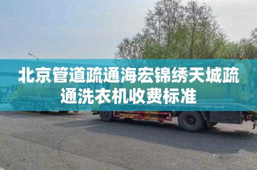 北京管道疏通海宏锦绣天城疏通洗衣机收费标准