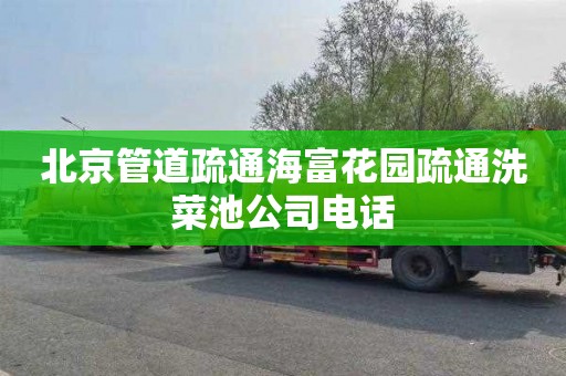 北京管道疏通海富花园疏通洗菜池公司电话