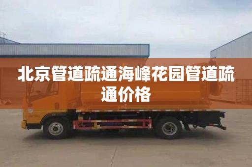 北京管道疏通海峰花园管道疏通价格