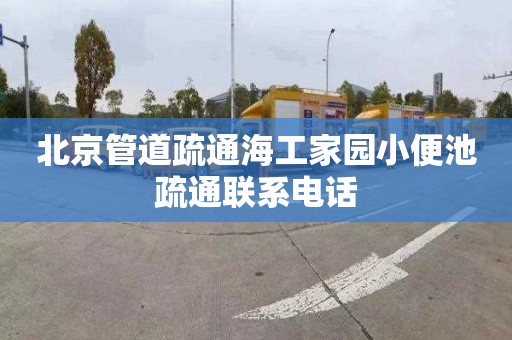 北京管道疏通海工家园小便池疏通联系电话