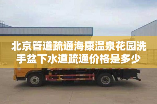 北京管道疏通海康温泉花园洗手盆下水道疏通价格是多少