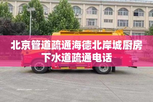 北京管道疏通海德北岸城厨房下水道疏通电话