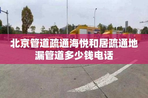 北京管道疏通海悦和居疏通地漏管道多少钱电话