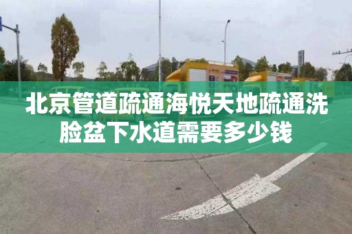 北京管道疏通海悦天地疏通洗脸盆下水道需要多少钱