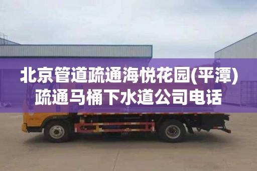 北京管道疏通海悦花园(平潭)疏通马桶下水道公司电话
