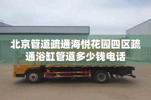 北京管道疏通海悦花园四区疏通浴缸管道多少钱电话