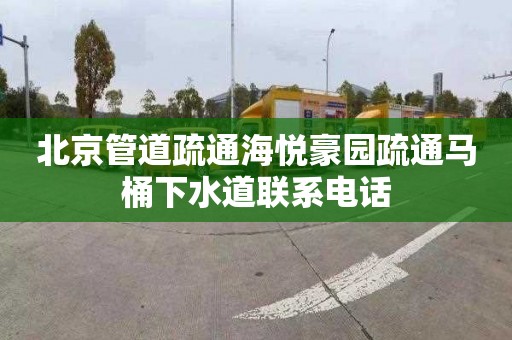 北京管道疏通海悦豪园疏通马桶下水道联系电话