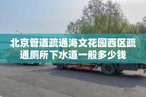 北京管道疏通海文花园西区疏通厕所下水道一般多少钱
