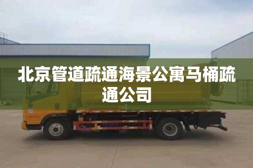 北京管道疏通海景公寓马桶疏通公司