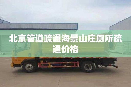 北京管道疏通海景山庄厕所疏通价格