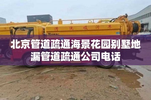 北京管道疏通海景花园别墅地漏管道疏通公司电话
