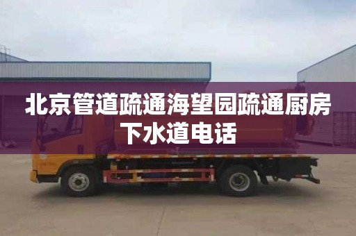 北京管道疏通海望园疏通厨房下水道电话