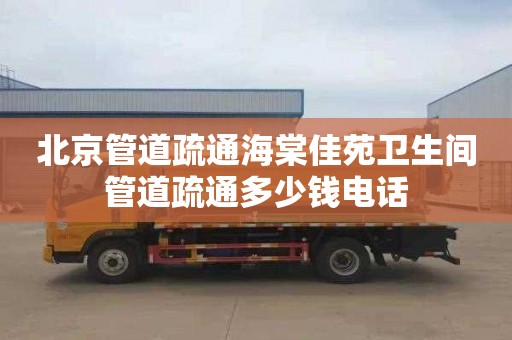 北京管道疏通海棠佳苑卫生间管道疏通多少钱电话