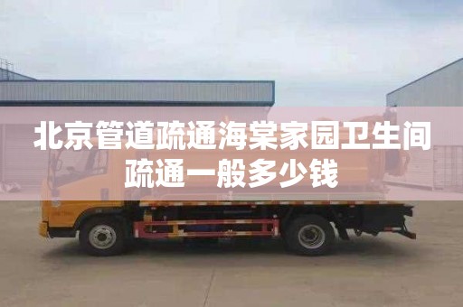北京管道疏通海棠家园卫生间疏通一般多少钱