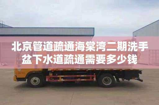 北京管道疏通海棠湾二期洗手盆下水道疏通需要多少钱