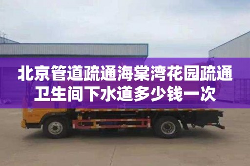 北京管道疏通海棠湾花园疏通卫生间下水道多少钱一次