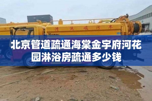 北京管道疏通海棠金宇府河花园淋浴房疏通多少钱