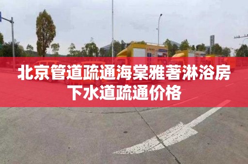 北京管道疏通海棠雅著淋浴房下水道疏通价格