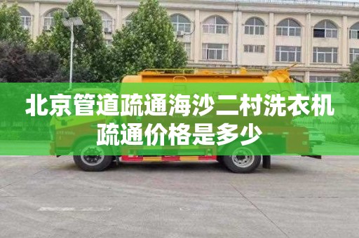 北京管道疏通海沙二村洗衣机疏通价格是多少