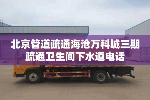 北京管道疏通海沧万科城三期疏通卫生间下水道电话