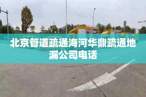 北京管道疏通海河华鼎疏通地漏公司电话
