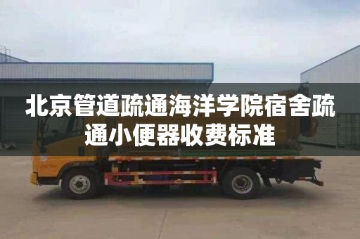 北京管道疏通海洋学院宿舍疏通小便器收费标准