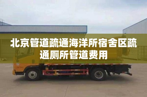 北京管道疏通海洋所宿舍区疏通厕所管道费用
