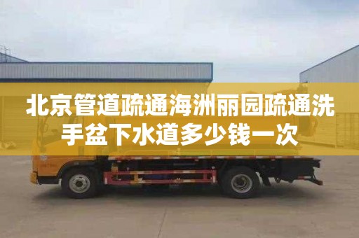 北京管道疏通海洲丽园疏通洗手盆下水道多少钱一次