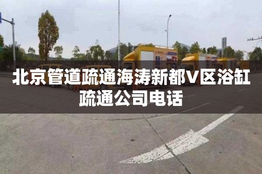 北京管道疏通海涛新都V区浴缸疏通公司电话