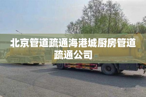 北京管道疏通海港城厨房管道疏通公司