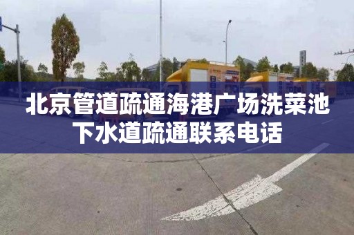 北京管道疏通海港广场洗菜池下水道疏通联系电话