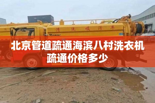 北京管道疏通海滨八村洗衣机疏通价格多少